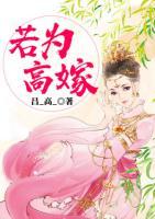 若為高嫁
