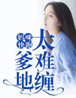 媽咪快跑，爹地太難纏