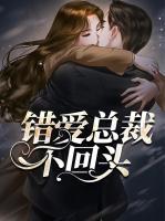 錯愛總裁不回頭