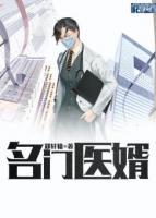 名門醫(yī)婿
