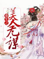 重生之美人無謀
