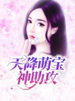 天降萌寶神助攻