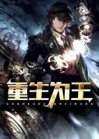 重生為王