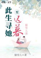 此生尋她至遲暮