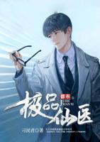 都市極品仙醫(yī)