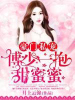 豪門私寵：傅少一抱甜蜜蜜