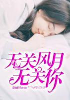 無(wú)關(guān)風(fēng)月無(wú)關(guān)你
