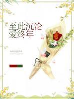 至此沉淪愛(ài)終年