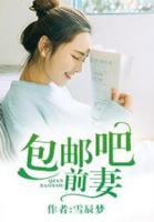 包郵吧前妻