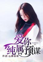 愛你純屬預(yù)謀