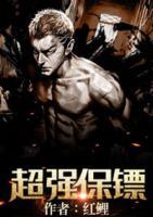 超強(qiáng)保鏢