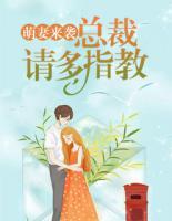 萌妻來(lái)襲：總裁請(qǐng)多指教