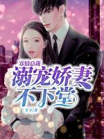 寡情總裁，溺寵嬌妻不下堂