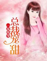 一夜終身：總裁寵甜而降