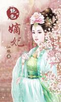 絕色嫡妃