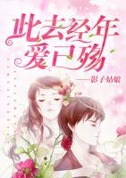 此去經(jīng)年愛已殤