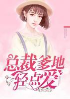 總裁爹地輕點(diǎn)愛