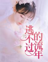 逃不過(guò)的流年