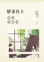 嬌妻在上：總裁輕點(diǎn)寵