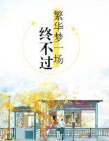 終不過繁華夢(mèng)一場(chǎng)