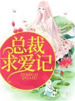 總裁求愛記