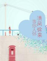清風(fēng)徐來(lái)，等你入懷