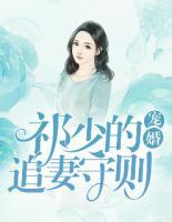 寵婚：祁少的追妻守則