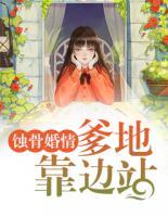 蝕骨婚情：爹地靠邊站