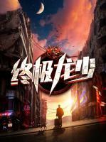 終極龍少