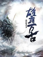 雄霸萬(wàn)古