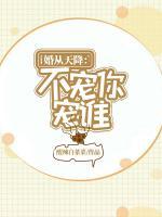 婚從天降：不寵你寵誰(shuí)