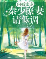 閃婚蜜寵：秦少撩妻請低調(diào)