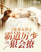 寵妻入骨：霸道厲少狠會撩