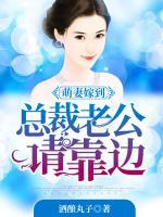萌妻嫁到，總裁老公請靠邊