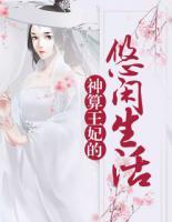 神算王妃的悠閑生活