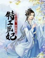 特工凰妃：王爺，請接招