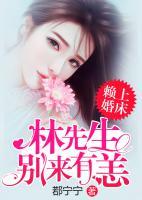 賴上婚床：林先生別來有恙