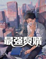 最強(qiáng)贅婿