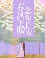 春風(fēng)乍暖，念你長安