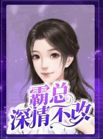 霸總深情不改