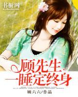 顧先生，一睡定終身