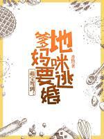 萌寶駕到：爹地，媽咪要逃婚