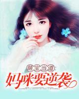 萌寶當(dāng)?shù)溃簨屵湟嬉u