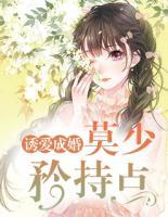 誘愛成婚：莫少，矜持點