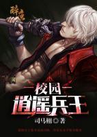 校園逍遙兵王