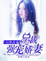 閃婚成愛(ài)：總裁強(qiáng)寵嬌妻