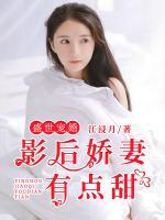 盛世寵婚：影后嬌妻有點甜