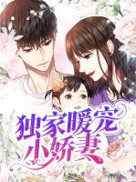 獨(dú)家暖寵小嬌妻