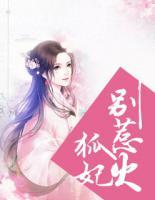 狐妃，別惹火