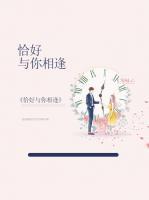恰好與你相逢